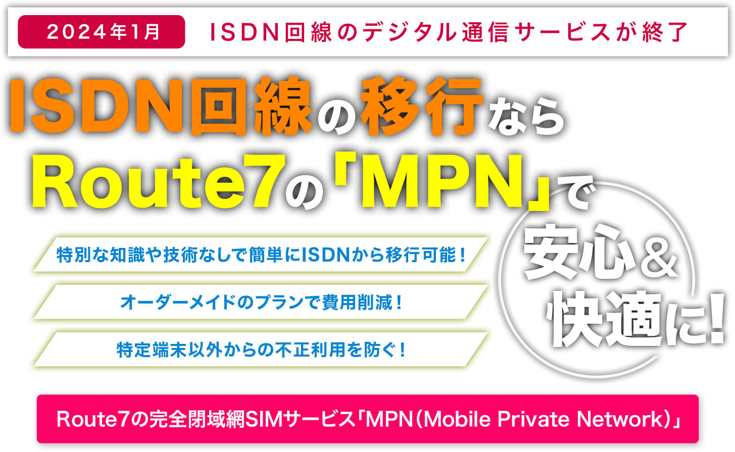 ISDN回線の移行なら、Route7の「MPN（Mobile Private Network）」で安心&快適に！
