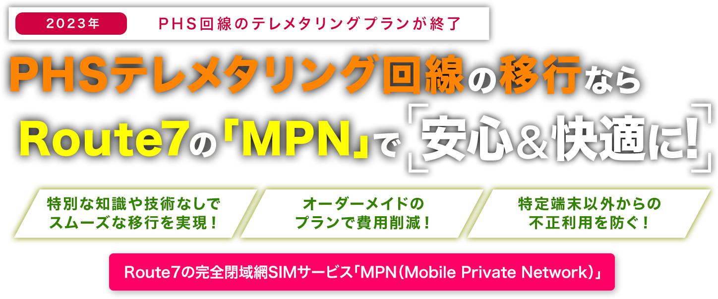 PHSテレメタリング回線の移行なら、Route7の「MPN（Mobile Private Network）」で安心&快適に！