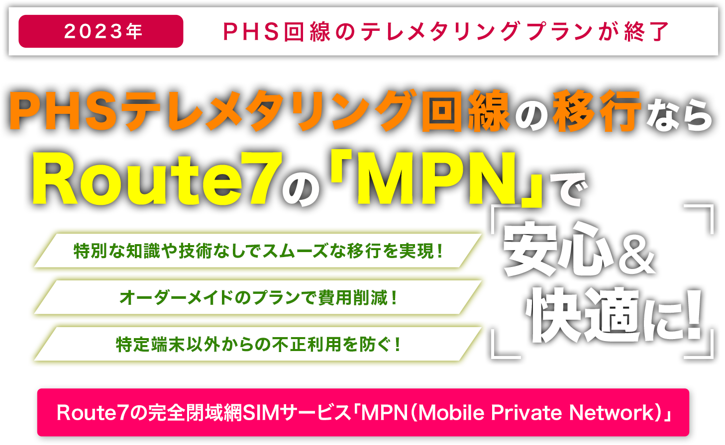 PHSテレメタリング回線の移行なら、Route7の「MPN（Mobile Private Network）」で安心&快適に！