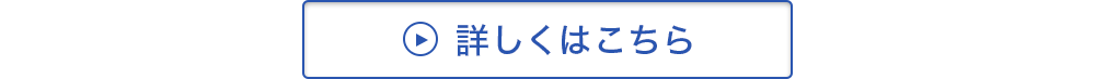 詳しくはこちら