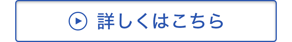 詳しくはこちら