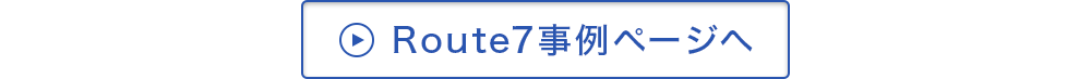 Route7事例ページへ