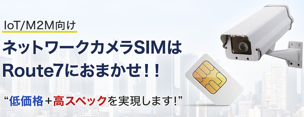 IoT/M2M向けSIMをお探しの皆様Route7の他社と違いを教えます！！