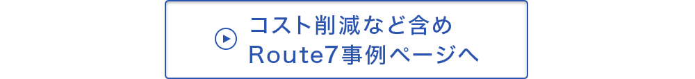 Route7事例ページへ