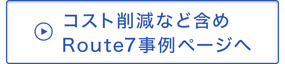 Route7事例ページへ