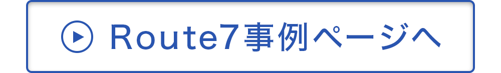 Route7事例ページへ