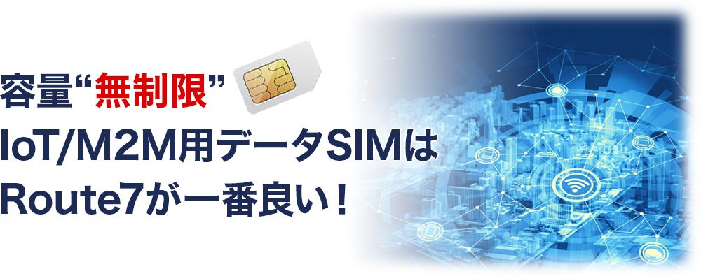 IoT/M2M向けSIMをお探しの皆様Route7の他社と違いを教えます！！