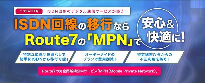 終了 isdn ISDNが廃止に！ 2024年問題について解説：株式会社